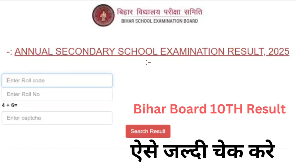 Bihar Board 10th Result ऐसे चेक करे सिर्फ एक क्लिक में