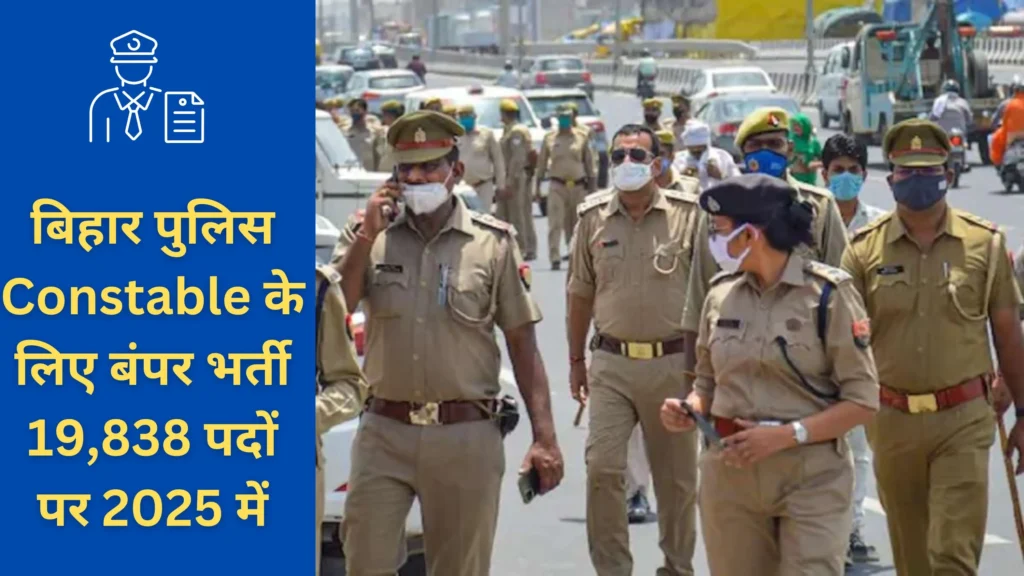बिहार पुलिस में 19,838 पदों पर बंपर भर्ती! जानें योग्यता और आवेदन प्रक्रिया