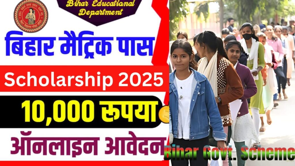 Bihar Board 10th Pass Scholarship आवेदन शुरू जल्दी करे !