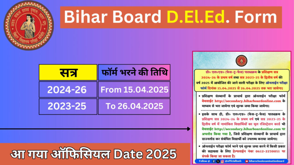 Bihar Board D.El.Ed. Exam Form 2025 ऑनलाइन फॉर्म भरने की पूरी जानकारी (सत्र 2024-26 & 2023-25)